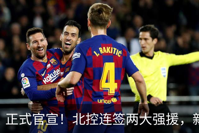 正式官宣！北控连签两大强援，新赛季要搅局CBA，有望冲进前4吗？