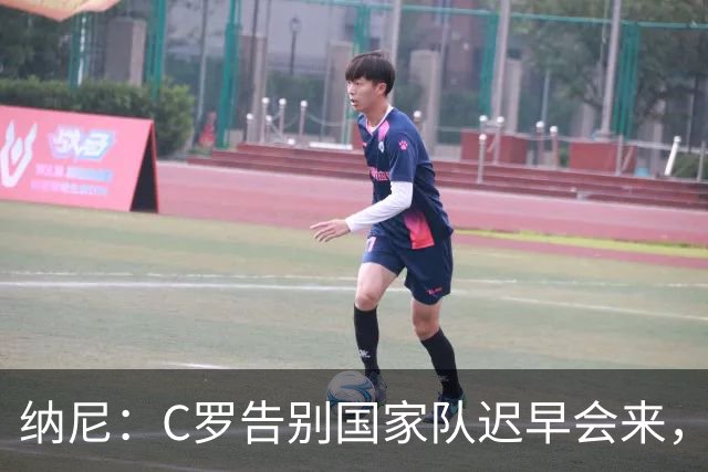 纳尼：C罗告别国家队迟早会来，他是所有青少年的偶像
