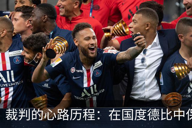 裁判的心路历程：在国度德比中保持平常心