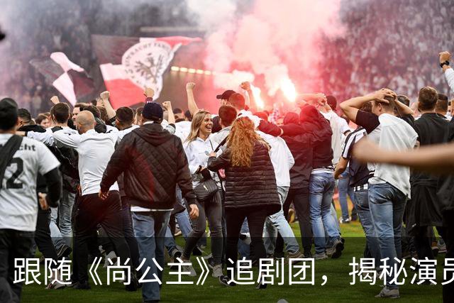 跟随《尚公主》追剧团，揭秘演员与现实的“反差萌