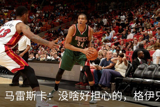 马雷斯卡：没啥好担心的，格伊只是被战术请下场
