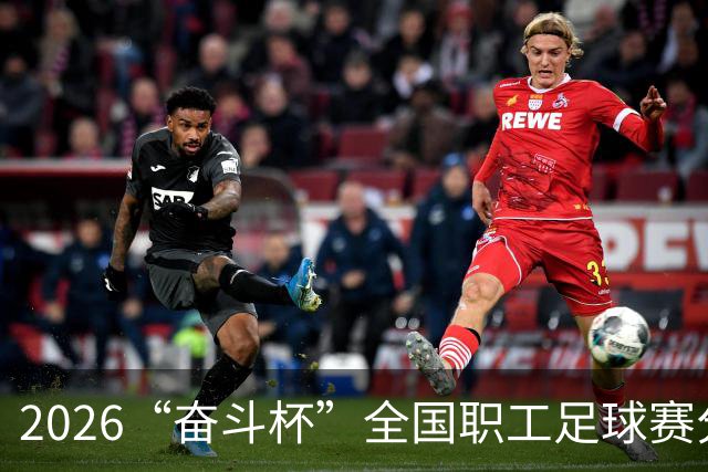 2026“奋斗杯”全国职工足球赛分组揭晓，精彩赛事一触即发！